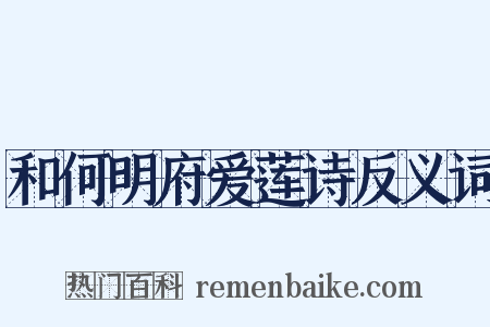 和何明府爱莲诗反义词是什么意思的图片